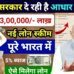 सरकार दे रही है आधार कार्ड से 5% ब्याज पर ₹3 लाख का लोन, PM Vishwakarma Yojana के तहत — ऐसे करें आवेदन