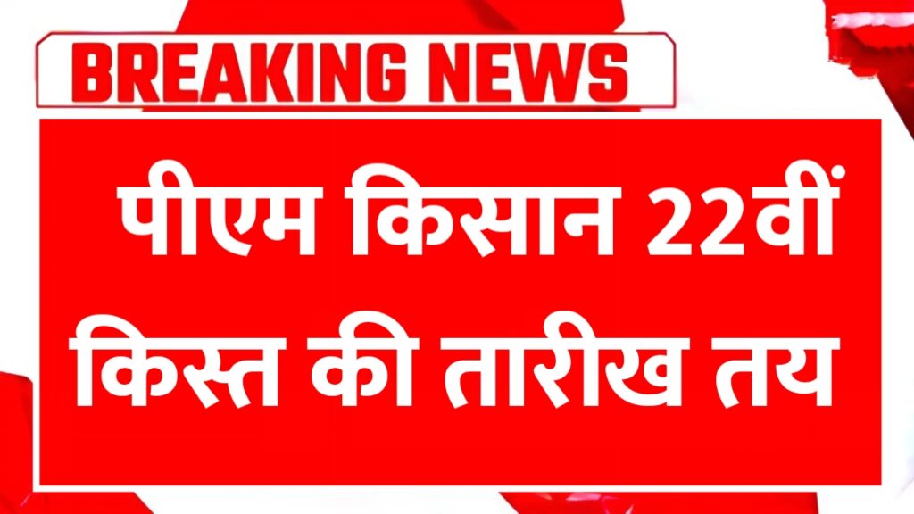 PM Kisan 22th Installment: किसानों के लिए बड़ी राहत, 22वीं किस्त की तारीख तय