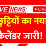 स्कूल छुट्टियों का नया कैलेंडर जारी, 70 दिन बंद रहेंगे स्कूल देखें लिस्ट KVS School Holiday List 2026