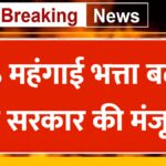 DA Hikes Today: केंद्रीय कर्मचारियों को बड़ी सौगात, 6% महंगाई भत्ता बढ़ाने पर सरकार की मंजूरी