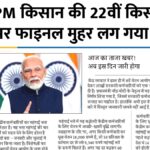 PM Kisan 22th Kist News: पीएम किसान की 22वीं किस्त पर फाइनल मुहर लग गया ।अब इस दिन जारी होगा।