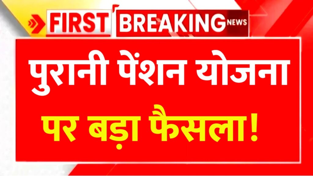 पुरानी पेंशन योजना पर बड़ा फैसला, 8वें वेतन आयोग से डबल खुशखबरी | OPS Big Update 2026