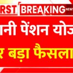 पुरानी पेंशन योजना पर बड़ा फैसला, 8वें वेतन आयोग से डबल खुशखबरी | OPS Big Update 2026