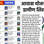 पीएम आवास योजना 2026: नई ग्रामीण लिस्ट जारी, अपना नाम ऐसे देखें और पाएं ₹1.20 लाख की मदद Pm Aavas Benifishery List