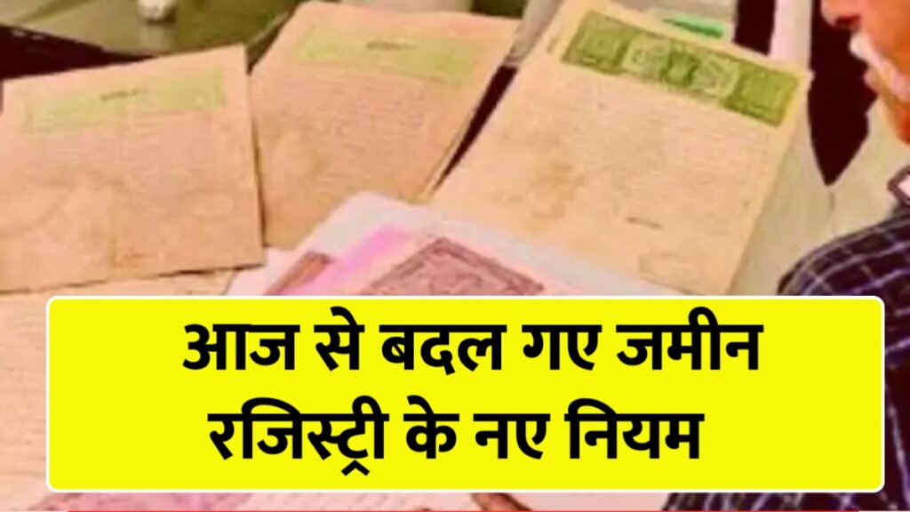 Land Register Rules 2026: बदल गये नियम! जमीन की रजिस्ट्री के लिए जरूरी दस्तावेज बदले, नई लिस्ट जारी –