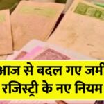 Land Register Rules 2026: बदल गये नियम! जमीन की रजिस्ट्री के लिए जरूरी दस्तावेज बदले, नई लिस्ट जारी –