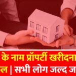 Property Registration Update 2026: पत्नी के नाम प्रॉपर्टी खरीदना हुआ मुश्किल, 2026 में रजिस्ट्रेशन के नए नियम लागू
