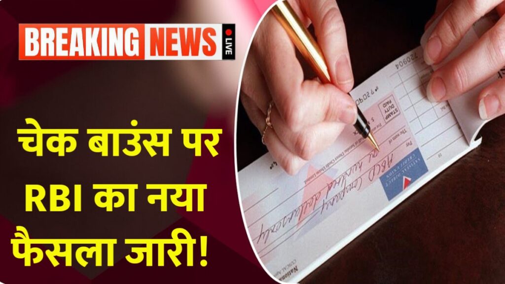Check Bounce New Update 2026: चेक बाउंस पर RBI का नया फैसला जारी! अब नहीं चलेगी लापरवाही