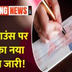 Check Bounce New Update 2026: चेक बाउंस पर RBI का नया फैसला जारी! अब नहीं चलेगी लापरवाही