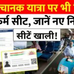 Tatkal Ticket 2026: रेलवे की नई योजना,अब अचानक यात्रा पर भी मिलेगी कन्फर्म सीट, जानें नए नियम