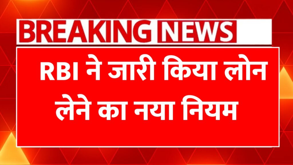 आरबीआई के नए नियम: लोन रिकवरी और डिजिटल फ्रॉड पर ग्राहकों को मिली बड़ी राहत RBI Loan Yojana 2026