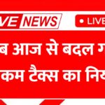 इनकम टैक्स के 8 बड़े अपडेट, 12 लाख तक की कमाई टैक्स-फ्री, जानिए आपकी जेब पर असर Income Tax 2026