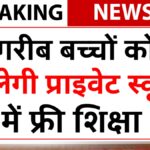 गरीब बच्चों को मिलेगी प्राइवेट स्कूल में फ्री शिक्षा, आज ही करें आवेदन- Free Education Scheme 2026