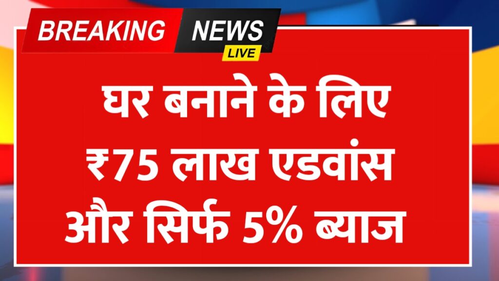 सरकारी कर्मचारियों के लिए राहत की मांग! घर बनाने को ₹75 लाख एडवांस और 5% ब्याज | 8th Pay Commission