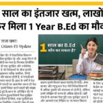 B.Ed 1 Year Course 2026: 10 साल का इंतजार खत्म, लाखों को फिर मिला 1 Year B.Ed का मौका, ऐसे बनें शिक्षक