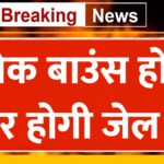 21 मार्च चेक बाउंस हुआ तो जेल पक्की – जानें सुप्रीम कोर्ट का नया कानून | Cheque Bounce Law