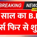 B.Ed 1 Year Courses 2026: 10 साल का इंतजार खत्म, लाखों को फिर मिला 1 Year B.Ed का मौका, ऐसे बनें शिक्षक