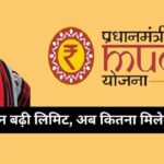 Mudra Loan Online Apply 2026: बिना बैंक जाएं ₹10 लाख तक का लोन पाएं – जानें पूरी प्रक्रिया