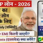 PMEGP Loan 2026: सिर्फ 5 मिनट में पाएं ₹3 लाख तक का लोन, जानें EMI और सब्सिडी डिटेल्स