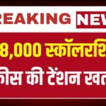 Government Scholarship 2026: आर्थिक रूप से कमजोर छात्रों को मिलेगी 48000 रुपये तक की छात्रवृत्ति, फीस की चिंता खत्म, जानिए पूरी प्रक्रिया