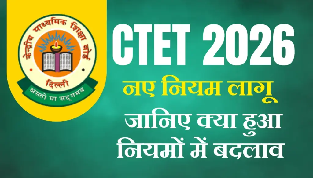 CTET Rules Change 2026: CTET नियमों में बड़ा बदलाव, आज जारी होगी आंसर की, ऐसे करें चेक और दर्ज करें आपत्ति