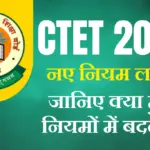 CTET Rules Change 2026: CTET नियमों में बड़ा बदलाव, आज जारी होगी आंसर की, ऐसे करें चेक और दर्ज करें आपत्ति