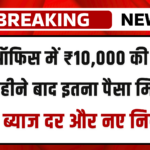 पोस्ट ऑफिस एफडी में ₹10,000 जमा करने पर एक साल बाद कितना मिलेगा रिटर्न, जानिए पूरी जानकारी