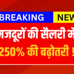 Labour Minimum Wages Hike 2026 Update- 250% बढ़ोतरी, बड़ी राहतें मजदूरों को
