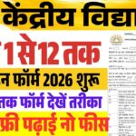 KV विद्यालय में प्रवेश के लिए आवेदन शुरू यहां से देखें- KVS Admission Class 6th 9th Start 2026