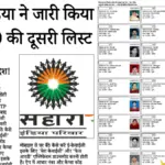 सहारा इंडिया रिफंड दूसरी लिस्ट 2026 जारी, निवेशकों को मिलेंगे ₹50,000 | Sahara India Refund 2026