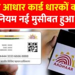 सरकार ने बदले नियम, आज से आधार कार्ड यूज़र्स पर असर Aadhaar Update Rules 2026