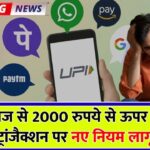 आज से 2000 रुपये से ऊपर के ट्रांजैक्शन पर नए नियम लागू | UPI Payment Rules