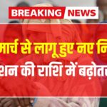 मार्च 2026 पेंशन अपडेट- 27 मार्च से लागू हुए नए नियम, बदली भुगतान तिथियां और राशि
