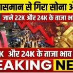सोना-चांदी के दामों में भारी गिरावट: चांदी, सोना सस्ता – क्या अब और गिरेगा भाव? gold price down