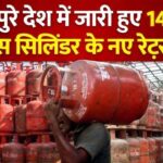 आज पुरे देश में जारी हुए 14.2 kg गैस सिलिंडर के नए रेट्स – LPG New Rates
