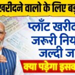 जमीन खरीदने वालो के लिए बड़ी खबर ,प्लॉट खरीदने के जरूरी नियम जल्दी जाने क्या पड़ेगा इसका असर Property Buying Tips