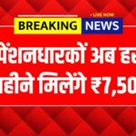 पेंशनधारकों अब हर महीने मिलेंगे ₹7,500 | Pensioners