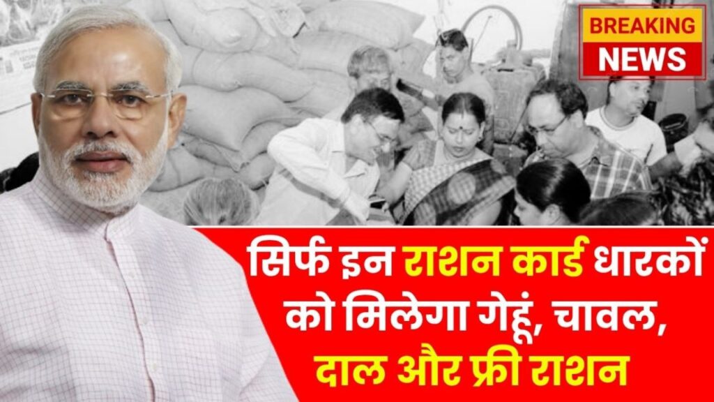 अब सिर्फ इन राशन कार्ड धारकों को मिलेगा गेहूं, चावल, दाल और फ्री राशन के साथ गैस सिलेंडर | Ration Card Update