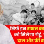 अब सिर्फ इन राशन कार्ड धारकों को मिलेगा गेहूं, चावल, दाल और फ्री राशन के साथ गैस सिलेंडर | Ration Card Update