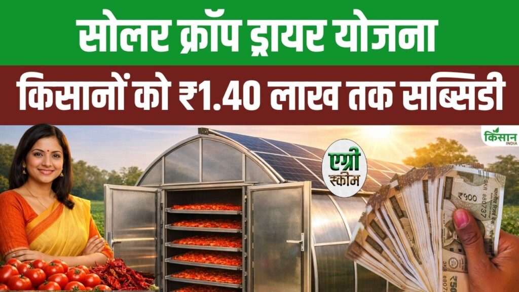 सोलर क्रॉप ड्रायर पर मिल रही ₹1.40 लाख की सब्सिडी