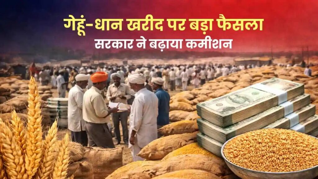 गेहूं-धान खरीद पर बड़ा फैसला, सरकार ने बढ़ाया कमीशन