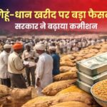 गेहूं-धान खरीद पर बड़ा फैसला, सरकार ने बढ़ाया कमीशन