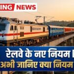 रेलवे के नए Tatkal नियम 2026: तकनीकी सुधार और आसान बुकिंग से यात्रियों को मिलेगी राहत – Tatkal Booking New Rules 2026