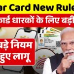 Aadhaar Card Update Rules 2026: आज से आधार कार्ड धारकों को बदल गया नियम नई मुसीबत हुआ शुरू