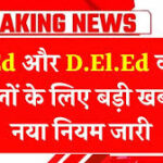 B.Ed और D.El.Ed करने वालों के लिए बड़ी खबर! नया नियम जारी, पढ़ाई के नियम बदले B.Ed D.El.Ed New Rule 2026
