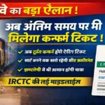 रेलवे का बड़ा ऐलान, अब अंतिम समय पर भी मिलेगा कन्फर्म टिकट | IRCTC Guidelines
