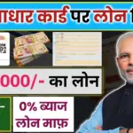 Aadhar Card Se Personal & Business Loan Kaise Le 2026: ₹2.5 लाख तक लोन | PMEGP Loan Apply Process