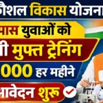 PM Kaushal Vikas Yojana 2026: पीएम कौशल विकास योजना आवेदन शुरू दसवीं पास युवाओं को निशुल्क ट्रेनिंग एवं ₹8000 मिलेंगे