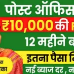 पोस्ट ऑफिस एफडी योजना 2026 – कैसे 10,000 रुपये को सुरक्षित तरीके से बढ़ा सकते हैं