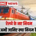 रेलवे के नए Tatkal नियम 2026: तकनीकी सुधार और आसान बुकिंग से यात्रियों को मिलेगी राहत – Tatkal Booking New Rules 2026